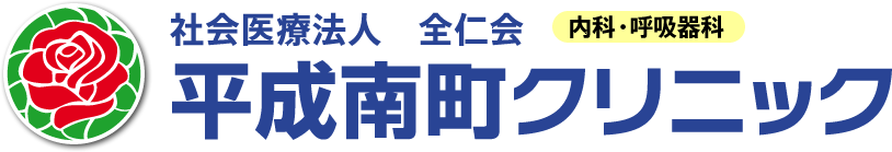 社会医療法人全仁会　平成南町クリニック（内科・呼吸器科）