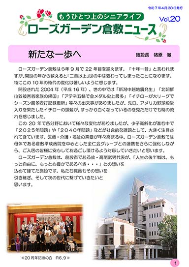 ローズガーデン倉敷ニュース Vol.20