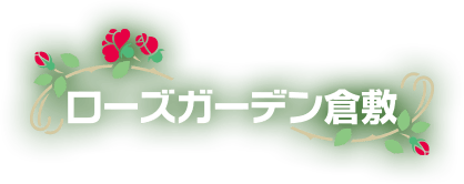 ローズガーデン倉敷