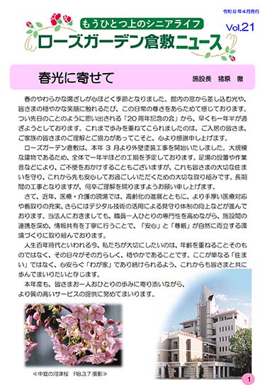 ローズガーデン倉敷ニュース Vol.21